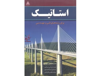 استاتیک برای رشته های فنی و مهندسی محمد نامداریان.فرشته چزانی شراهی.مرجان ابراهیمی.مرضیه جعفری فارسانی انتشارات علوم پویا